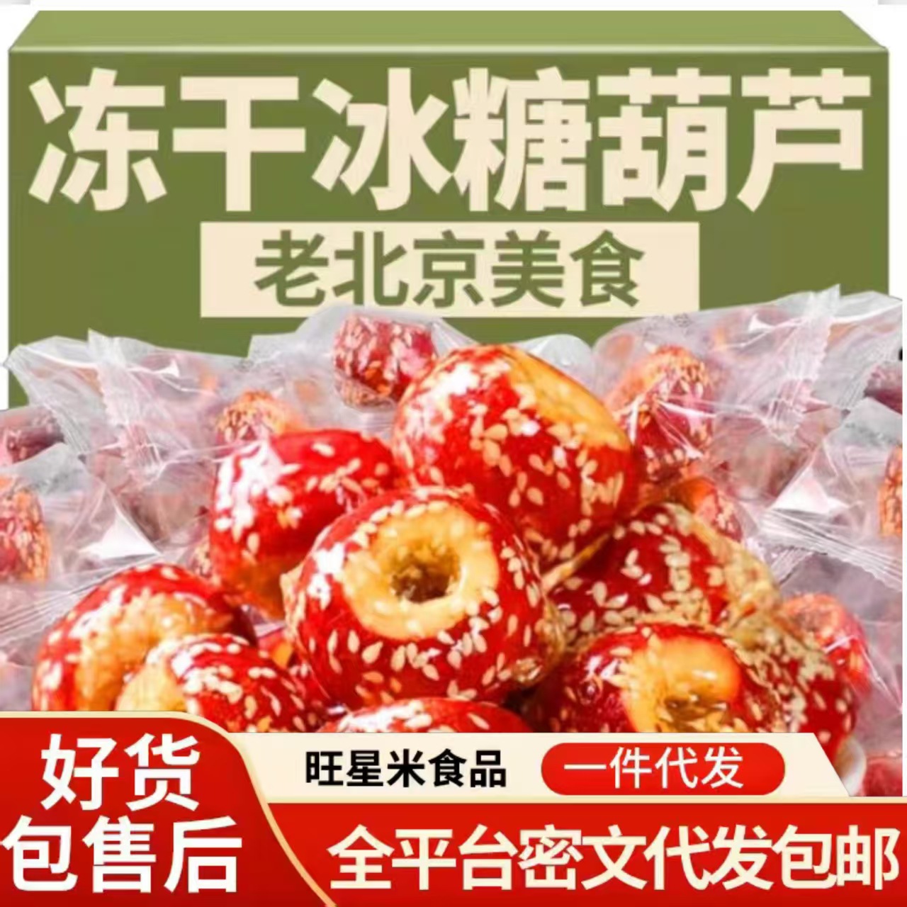 冻干山楂冰糖葫芦干整颗空心无核立包装老北京糖葫芦零食小吃