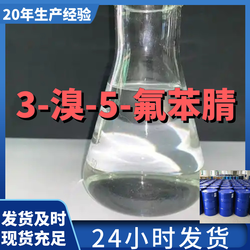 3-溴-5-氟苯腈 厂家直供99%含量工业级客户满意是我们的宗旨上海