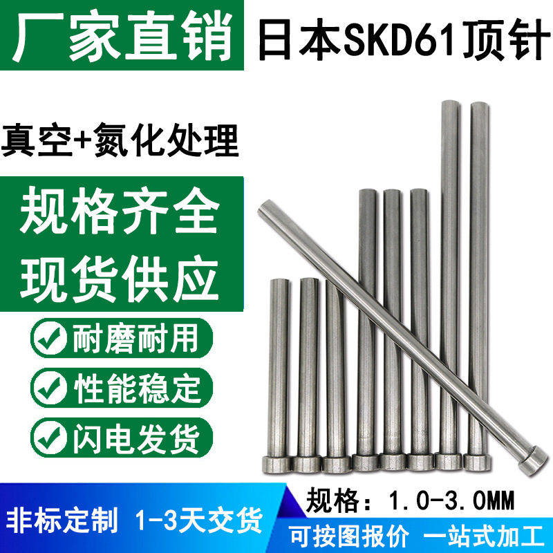 进口日本真空SKD61模具氮化顶针 1-30塑胶模顶针精密推杆模具配件