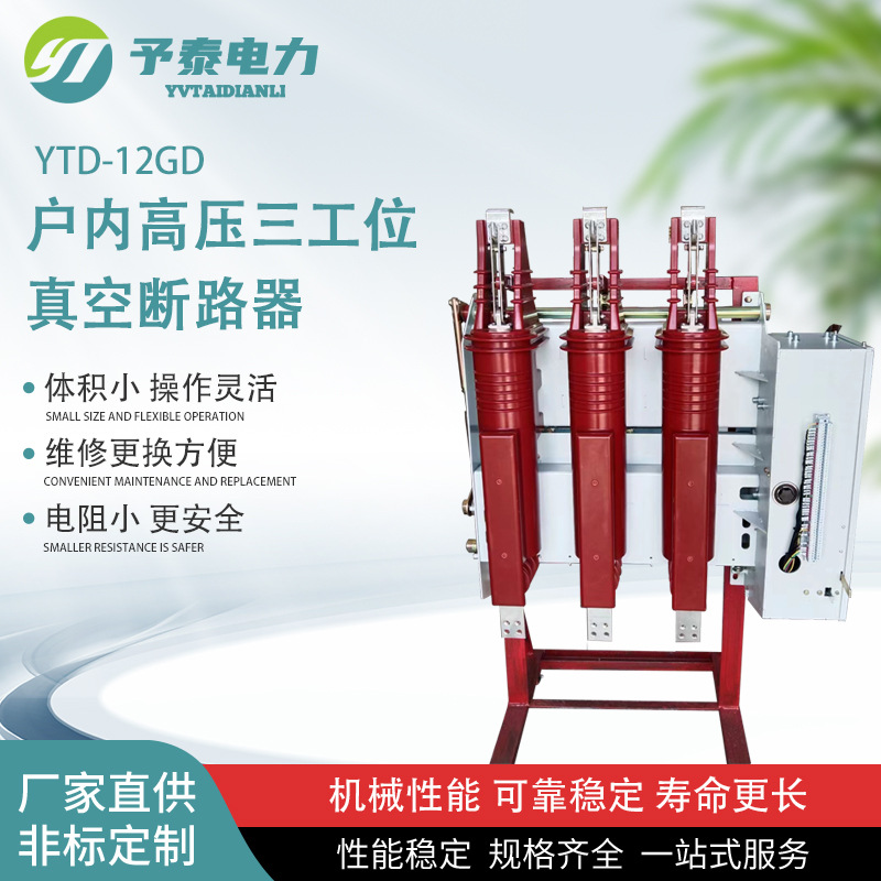 三工位隔离开关YT1-12GD户内高压真空断路器  接地带隔离 厂家