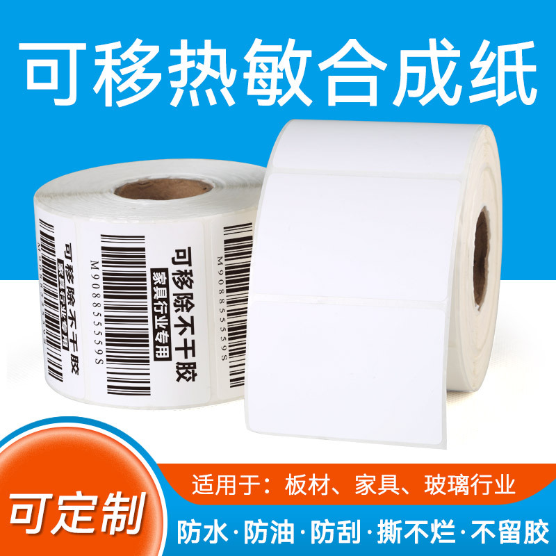 可移热敏合成纸标签易撕不留胶家具板材陶瓷玻璃不干胶标签打印纸