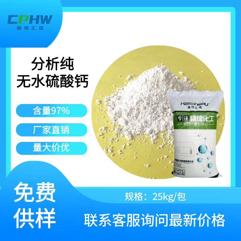 分析纯无水硫酸钙  CAS:7778-18-9  试剂级无水硫酸钙 免费拿样