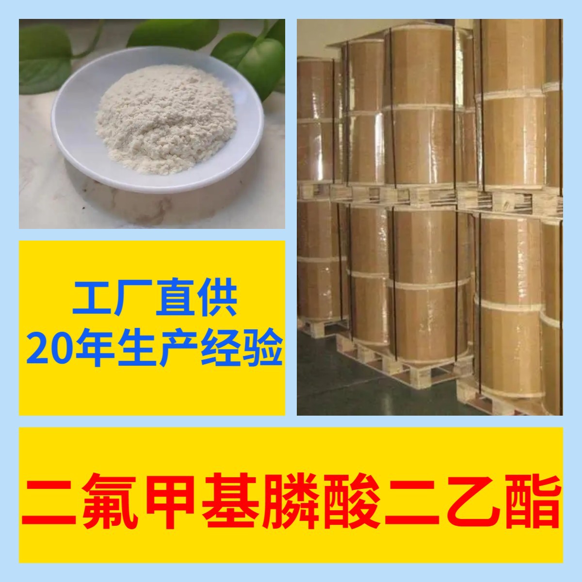 二氟甲基膦酸二乙酯 源头工厂工业级分析纯实力商家诚信经营山东