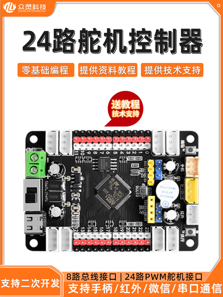 24路舵机控制板16路PWM舵机驱动板机械臂多足机器人可编程开发板