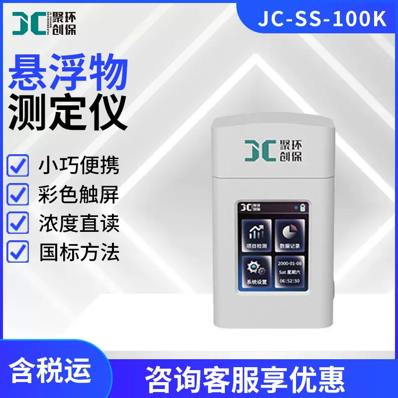 便携式悬浮物检测仪JC-SS-100K型手持式水中悬浮物测定仪