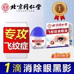 北京同仁堂飞蚊眼前黑影飘动症重影模糊专用滴眼护眼明目液氨碘肽