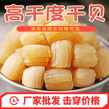 渔民自晒干贝瑶柱野生扇贝柱干货干贝瑶柱干元贝煲汤煲粥海鲜批发