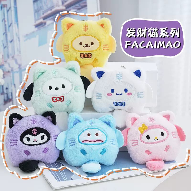 发财猫三丽鸥毛绒玩具钥匙扣情侣包包毛绒挂件饰品儿童玩偶小礼物