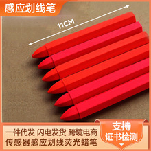 传感器标识笔工业木材红色荧光蜡笔工程木工防水记号感应划线笔
