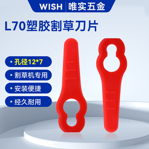 L70小宽体割草机塑料刀片 园林割草机草坪修剪配件孔径12*7mm