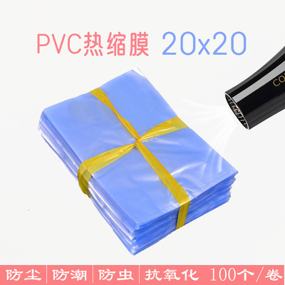 20x20cm pvc热缩膜  热塑膜 热封膜批发 收缩膜热缩袋 热收缩袋