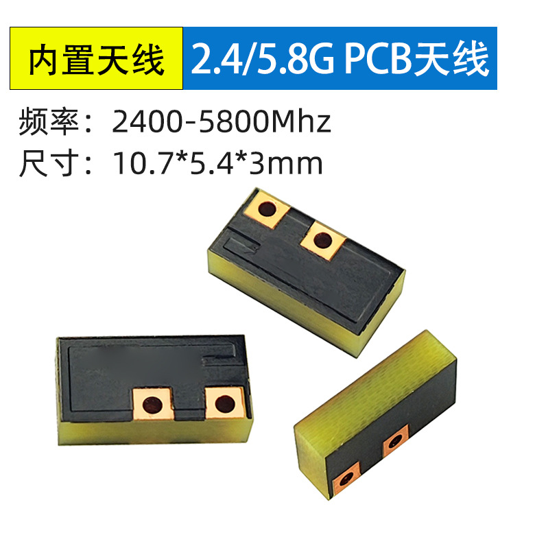 <b>2.4g5.8g雙頻內置PCB貼片</b>