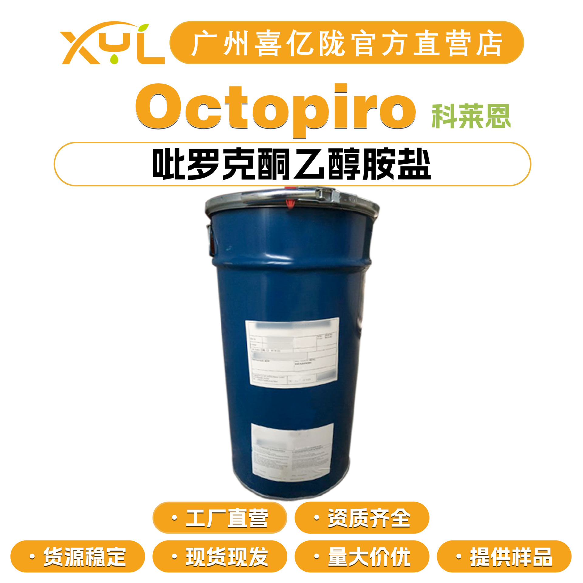 瑞士科莱恩 Octopiro 吡罗克酮乙醇胺盐 去屑剂 化妆品原料