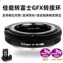 fringer EF-GFX Pro转接环 EF中画幅GFX100 II二代可调光圈自动对