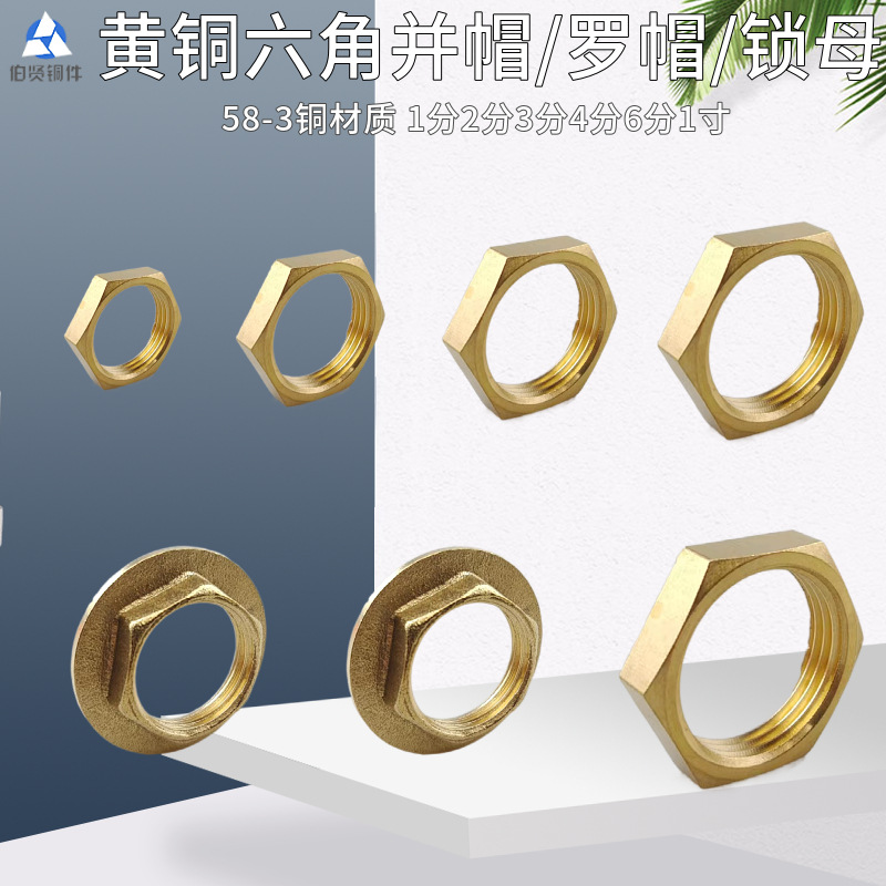 4分铜六角并帽并圈六角垫片全丝 加长对丝 黄铜六角压紧帽