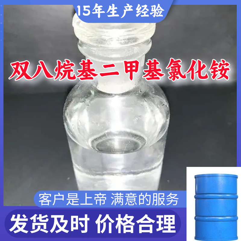 双八烷基二甲基氯化铵 满意的服务山东江苏上海广东福建浙江