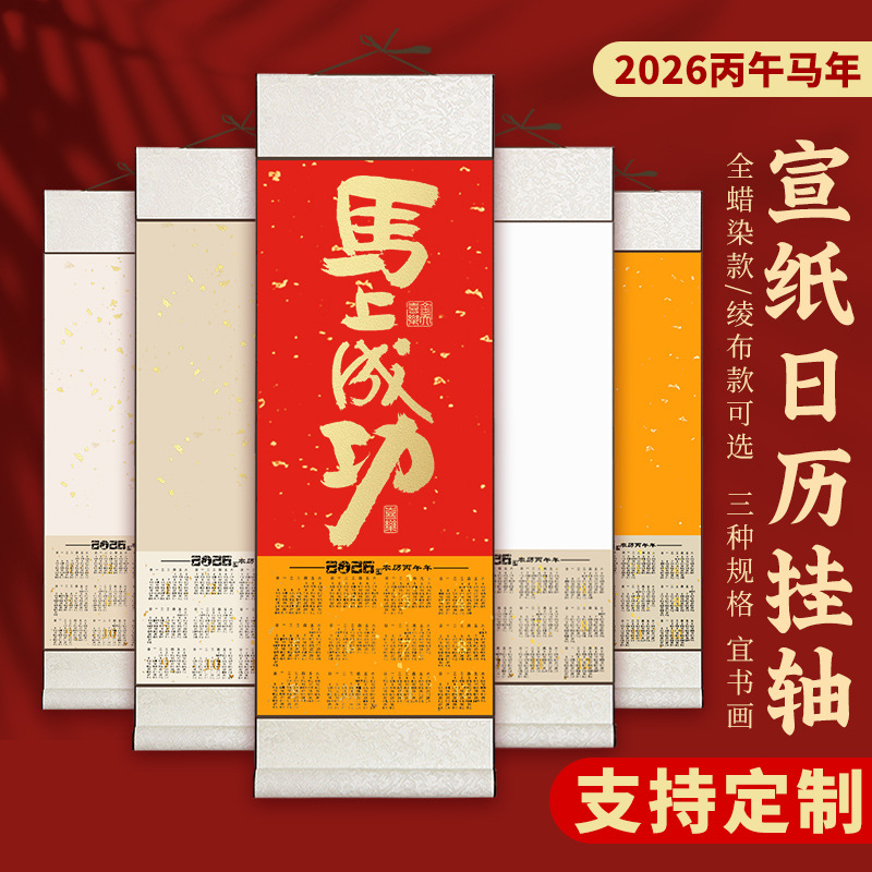 2026年空白宣纸日历挂轴书法国画创作蜡染宣纸卷轴装裱挂历批发