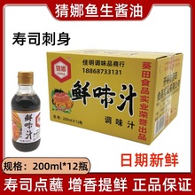 猜娜2号鱼生酱油调味汁200ml鲜味汁日式寿司料理刺身三文鱼凉拌菜