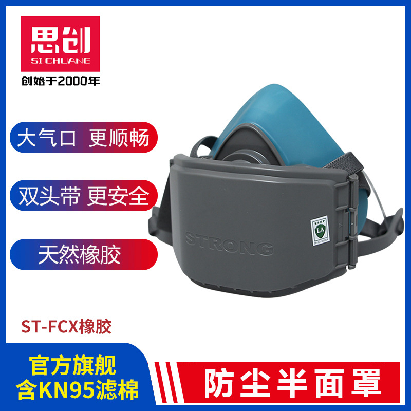 思创ST-FCX防尘面具防护粉尘口鼻罩车间打磨装修煤矿劳保防尘面罩