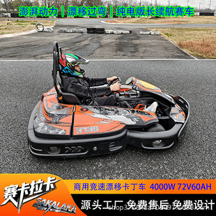 赛卡拉卡 Commercial electric karts for adults can be used as manufacturer drift cars, lithium iron phosphate battery racing cars