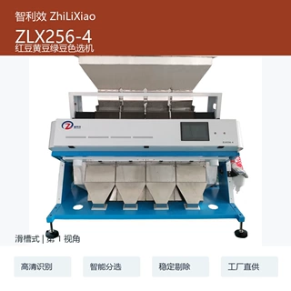 智利效 ZLX256-4 红豆黄豆绿豆色选机 加工定制智能分选设备