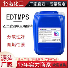 乙二胺四亚甲基膦酸钠 现货供应出厂价 EDTMPS阻垢剂水处理剂
