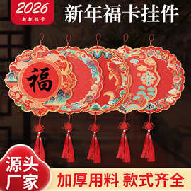 2026新年福卡挂件硬卡选址空白福卡挂件新春空白手写福卡新年装饰