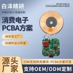 15W无线充PCBA方案无线充电模块QI无线充电器控制板30W电路板开发