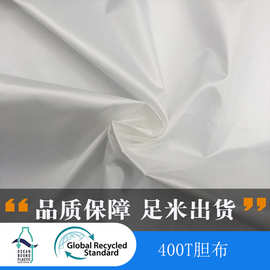RPET再生400T胆布超柔超薄高密度防绒羽绒包绒胆布大量现货