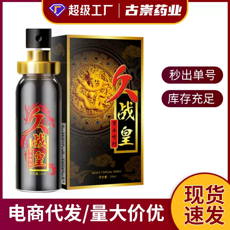 久战皇男士外用喷剂印度神油成人保健用品抖快爆款现货一件代发