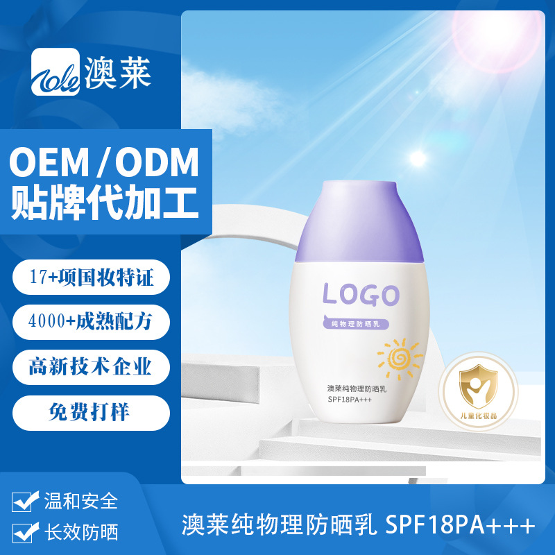 国妆特字澳莱纯物理防晒乳SPF18 PA+++OEM贴牌代工厂儿童防晒定制