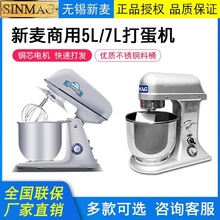 SINMAG無錫新麥鮮奶機SM-5L/7L商用家用全自動打蛋機奶油機攪拌機