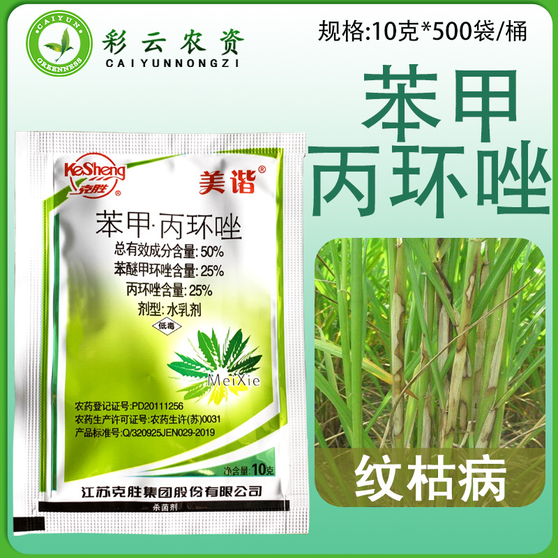 克胜美谐 50%苯醚甲环唑丙环唑水稻纹枯病小麦锈病纹枯病杀菌剂