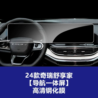 Car interior film – Suitable for 22-26 Models of - 24-models-of-chery-shuxiangjia-integrated-navigation-screen-frosted-tempered-film