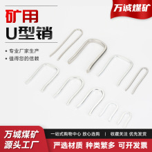 矿用U型销U型插销液压管路连接煤矿碳钢镀锌液压配件U型销U型卡