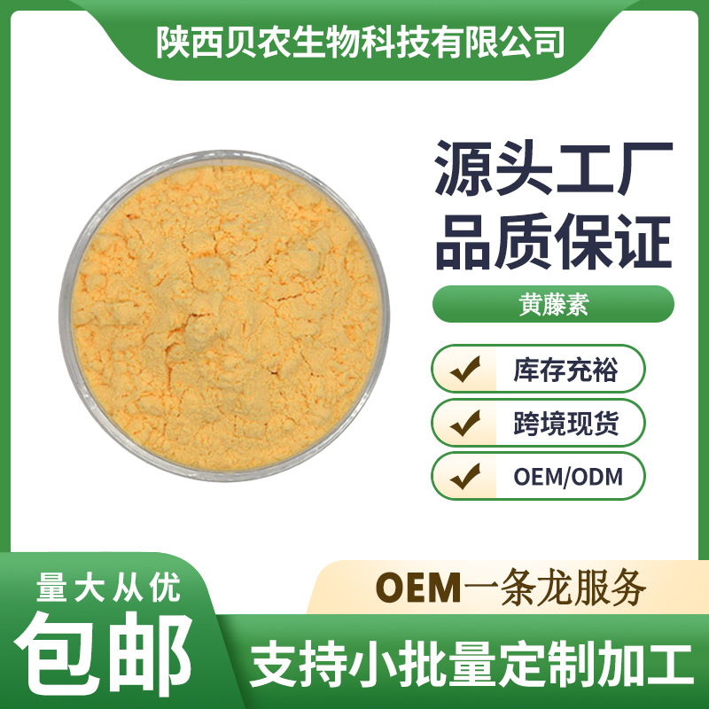 黄藤素 99% 黄藤提取物 黄藤原料提取粉 黄藤素粉 贝农供应 现货
