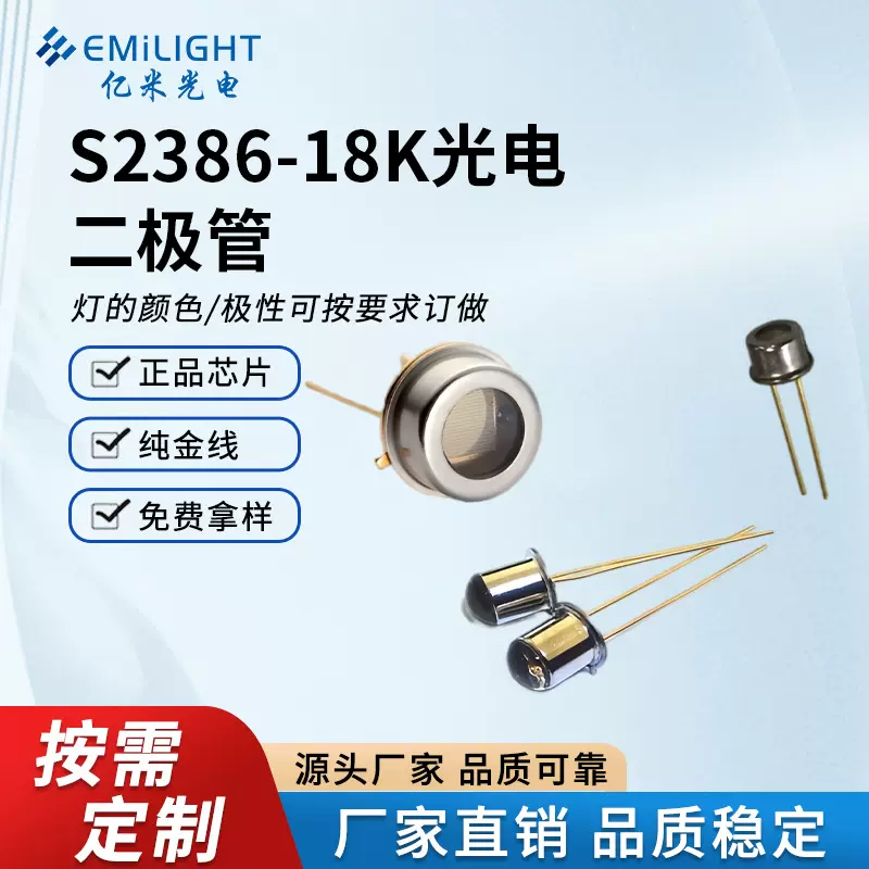 S2386-18K光电二极管光电接收管300-100nm宽带光敏二极管高灵敏度