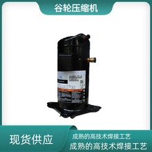 原装谷轮压缩机ZR54K3E-PFV-522中央空调/冷库制冷涡旋式热泵