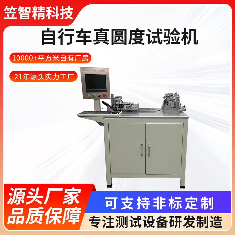 自行车轮圈真圆度试验机 轮圈真圆度测试机 轮圈真圆度试验机