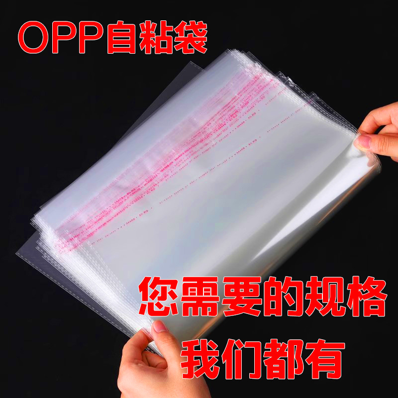 OPP不干胶自粘袋服装包装袋透明塑料饰品口罩袋子面包袋自封口