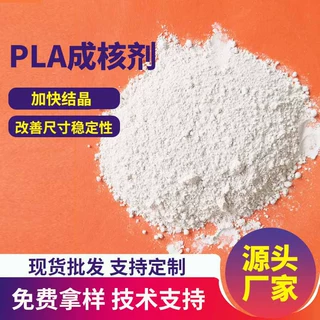 PLA聚乳酸专用成核剂PHA/PBS降解塑料聚酯成核剂加速结晶改善脱模