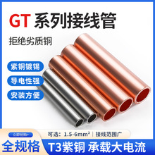 GT铜链接管铜直接紫铜镀锡压接管对接端子电线电缆中间接头10-2
