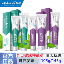 云南白药牙膏金口健益优冰柠105g/145g益优薄荷超市批发一件代发