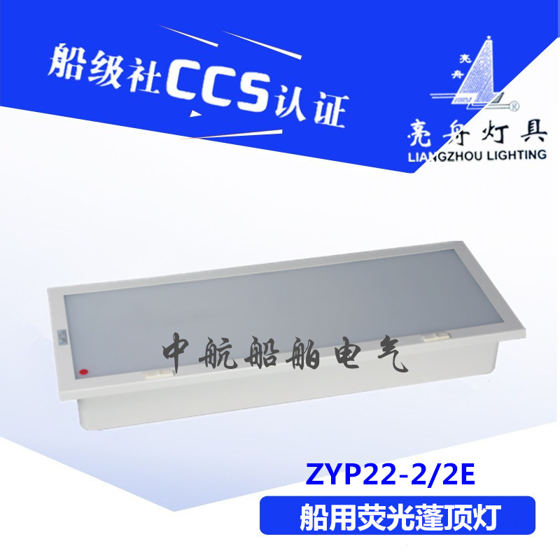 亮舟船用灯管式LED航行双管荧光蓬顶灯具JPY/ZYP22-2/2E应急CCS证|ms