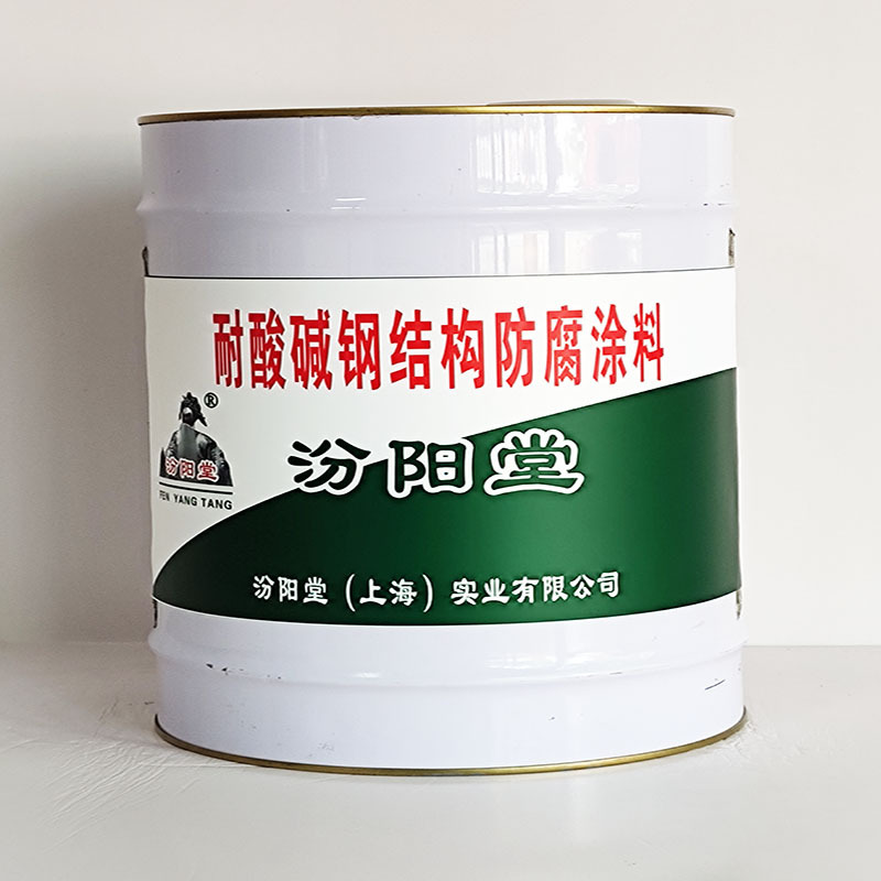 耐酸碱钢结构防腐涂料、价格实惠、耐酸碱钢结构防腐涂料、包运输