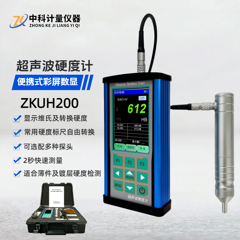 超声波硬度计ZKUH200 薄件齿轮油缸电镀硬铬层布洛维氏硬度测量仪