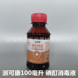 派可康 碘酊消毒液100ml 碘酒消毒液100毫升含碘量19g/l-21g/l-阿里巴巴