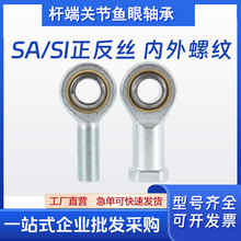 杆端关节鱼眼轴承SA SI正反丝5/6/8/10/12/14/16/18内外螺纹接头