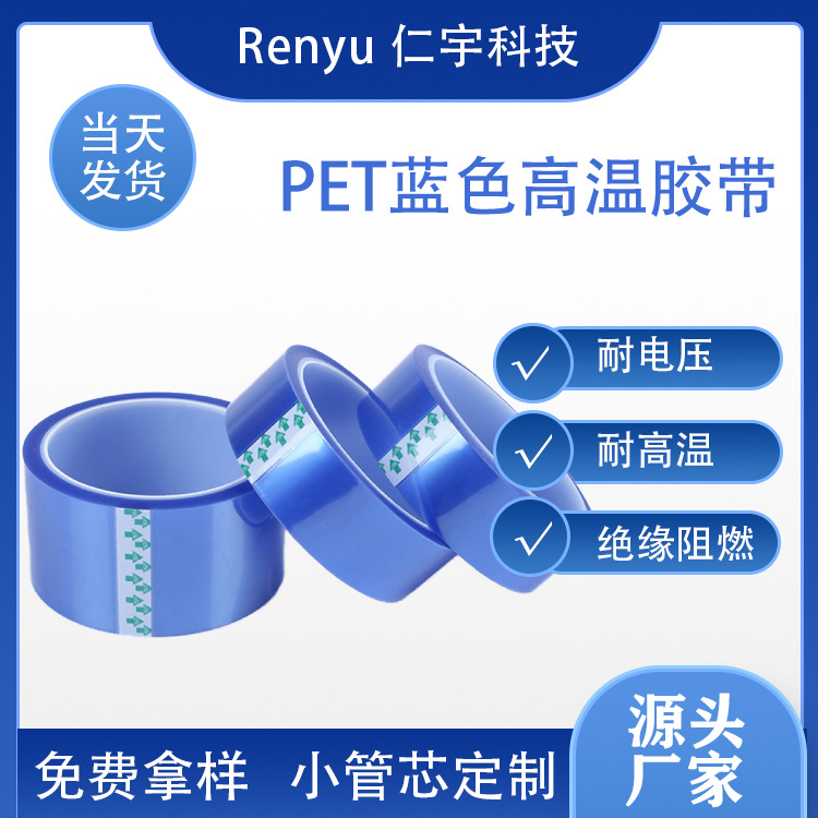 厂家生产 PET蓝色高温胶带 PET蓝色胶带  蓝胶带 可定大小管心