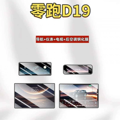 Suitable for 26 models of Leapmotor D19 central control screen tempered film protective film, car interior decoration accessories, modification parts (Car interior film) - 26-models-of-leapmotor-d19-navigation-instrument-panel-tv-rear-air-conditioning-hd-tempered-film